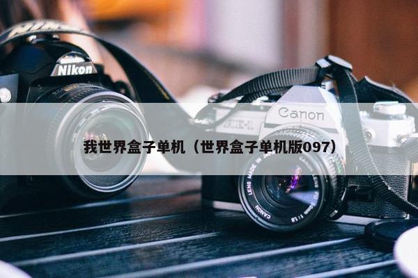 我世界盒子单机（世界盒子单机版097）