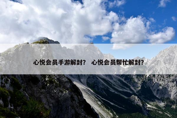 心悦会员手游解封？ 心悦会员帮忙解封？