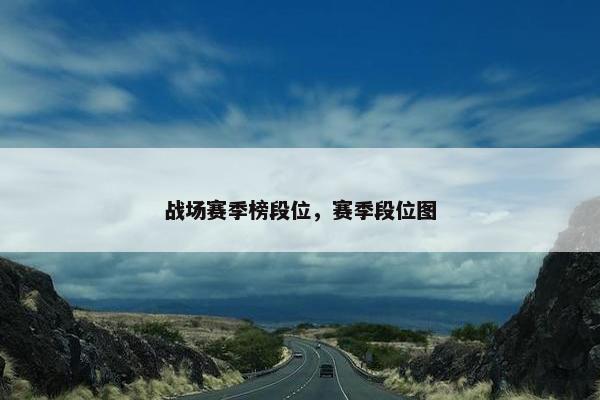 战场赛季榜段位，赛季段位图