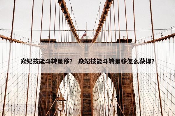 焱妃技能斗转星移？ 焱妃技能斗转星移怎么获得？
