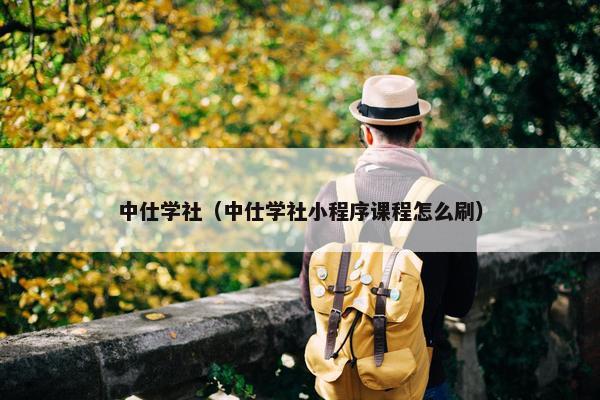 中仕学社（中仕学社小程序课程怎么刷）