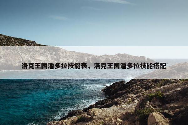 洛克王国潘多拉技能表，洛克王国潘多拉技能搭配