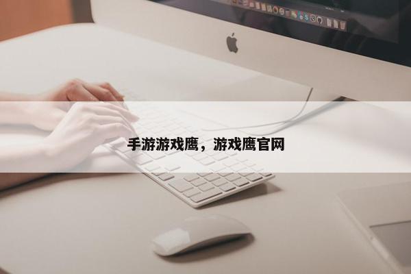 手游游戏鹰，游戏鹰官网