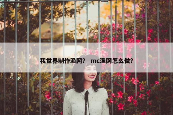 我世界制作渔网？ mc渔网怎么做？