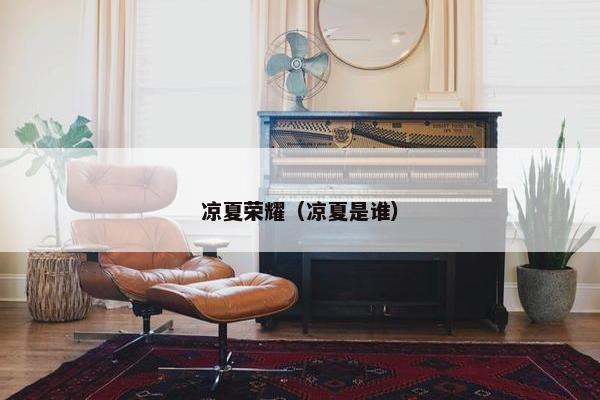 凉夏荣耀（凉夏是谁）