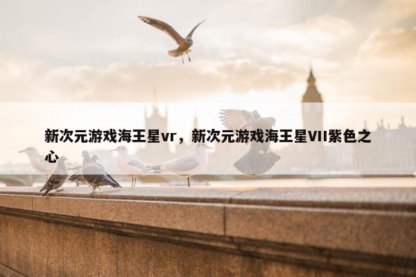 新次元游戏海王星vr，新次元游戏海王星VII紫色之心
