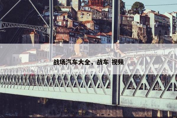 战场汽车大全，战车 视频