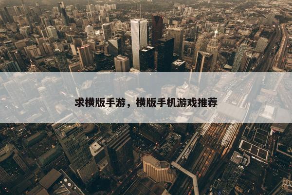 求横版手游，横版手机游戏推荐