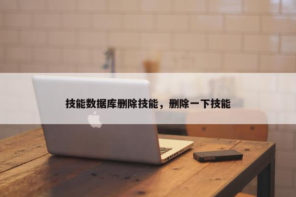 技能数据库删除技能，删除一下技能