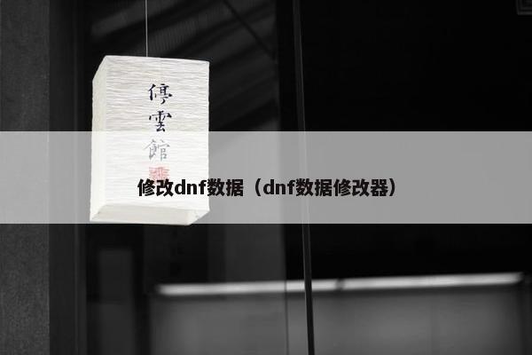 修改dnf数据（dnf数据修改器）