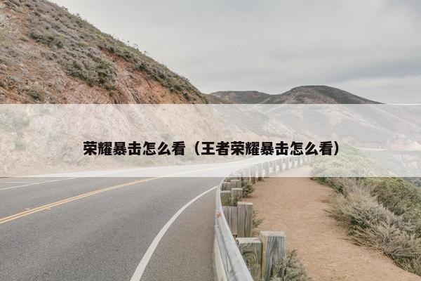 荣耀暴击怎么看（王者荣耀暴击怎么看）