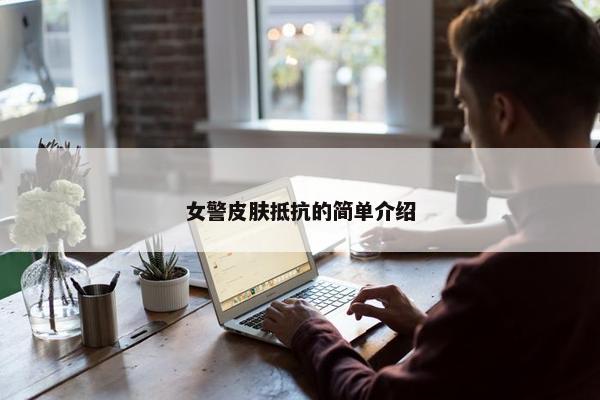 女警皮肤抵抗的简单介绍