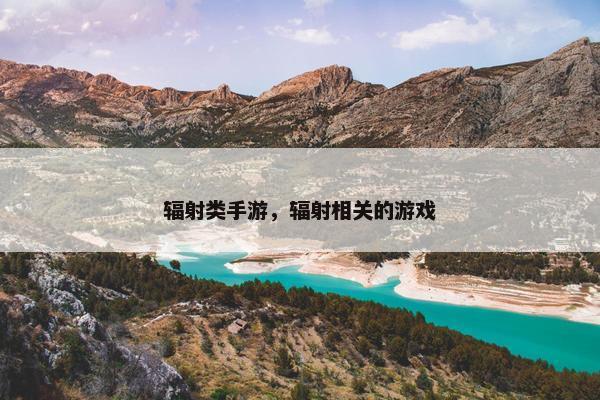 辐射类手游，辐射相关的游戏