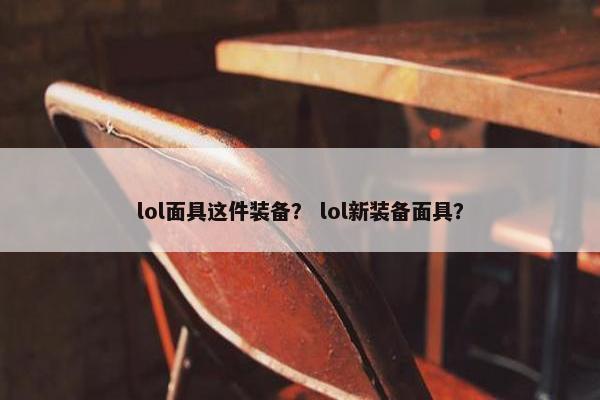 lol面具这件装备？ lol新装备面具？