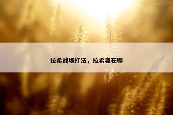 拉希战场打法，拉希奥在哪