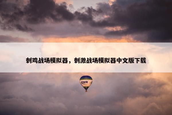 刺鸡战场模拟器，刺激战场模拟器中文版下载