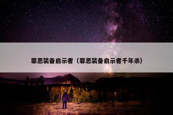 罪恶装备启示者（罪恶装备启示者千年杀）
