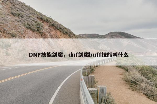 DNF技能剑魔，dnf剑魔buff技能叫什么