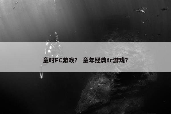 童时FC游戏？ 童年经典fc游戏？