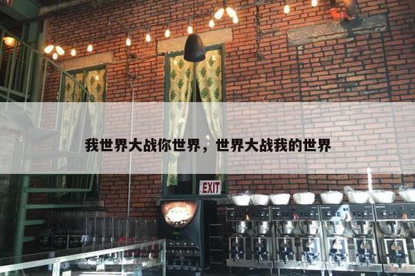 我世界大战你世界，世界大战我的世界