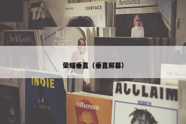 荣耀垂直（垂直屏幕）