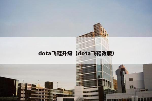 dota飞鞋升级（dota飞鞋改版）