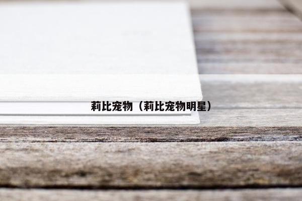 莉比宠物（莉比宠物明星）