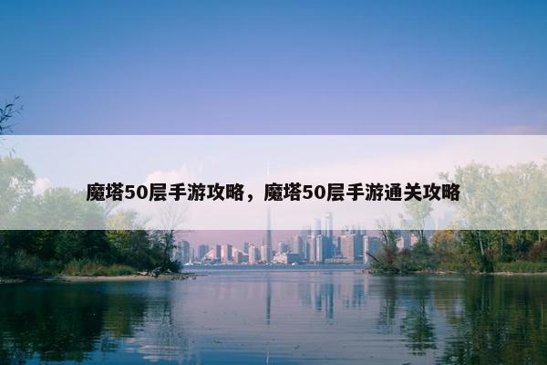 魔塔50层手游攻略，魔塔50层手游通关攻略