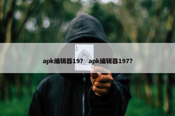 apk编辑器19？ apk编辑器197？