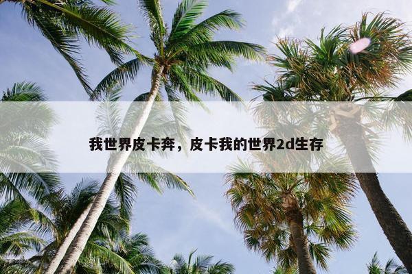 我世界皮卡奔，皮卡我的世界2d生存
