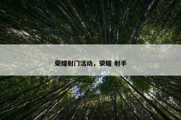 荣耀射门活动，荣耀 射手