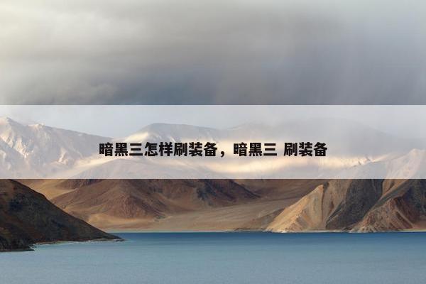 暗黑三怎样刷装备，暗黑三 刷装备