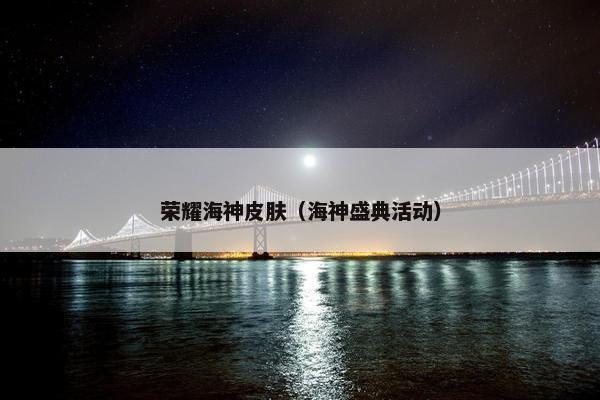 荣耀海神皮肤（海神盛典活动）