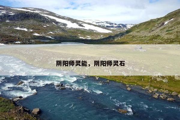 阴阳师灵能，阴阳师灵石