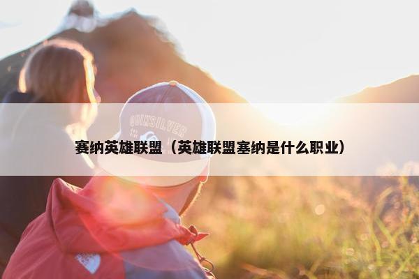 赛纳英雄联盟（英雄联盟塞纳是什么职业）
