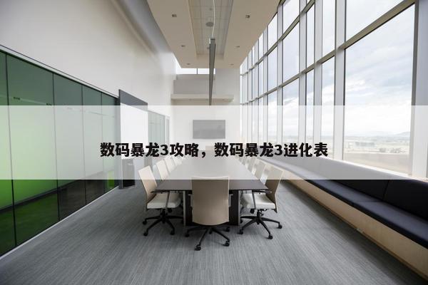 数码暴龙3攻略，数码暴龙3进化表