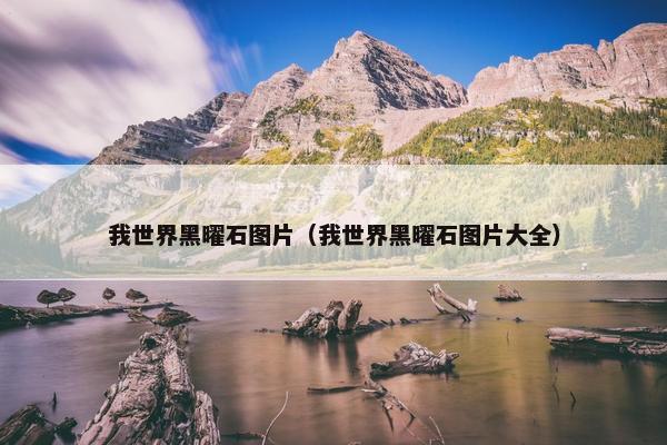 我世界黑曜石图片（我世界黑曜石图片大全）
