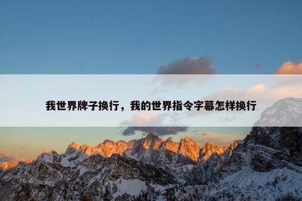 我世界牌子换行，我的世界指令字幕怎样换行