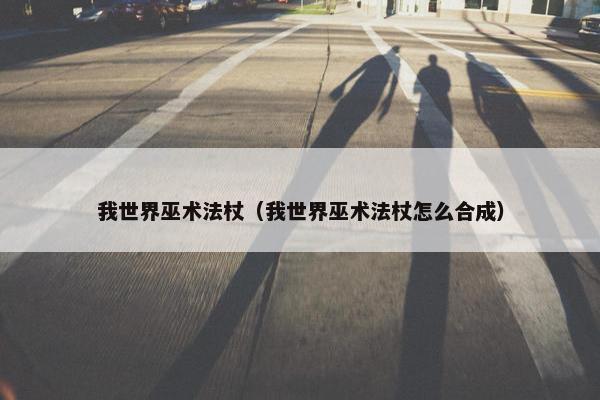 我世界巫术法杖（我世界巫术法杖怎么合成）