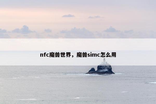 nfc魔兽世界，魔兽simc怎么用
