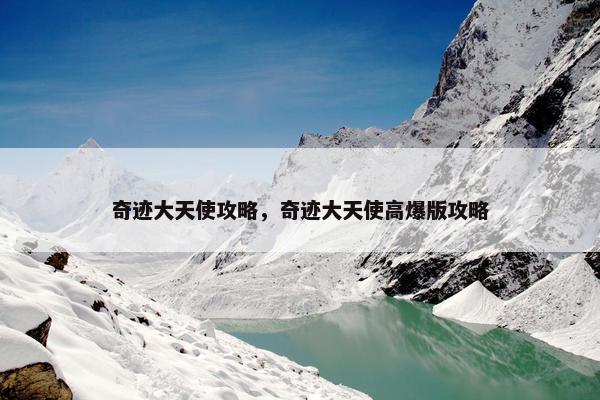 奇迹大天使攻略，奇迹大天使高爆版攻略