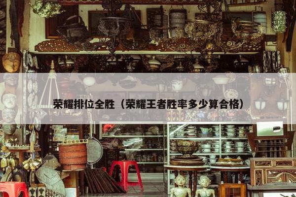 荣耀排位全胜（荣耀王者胜率多少算合格）