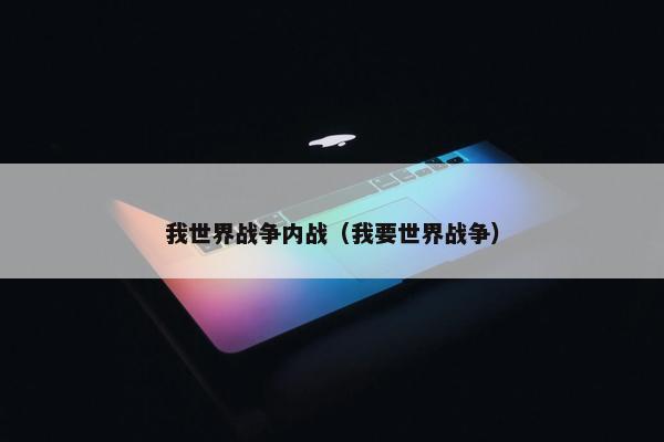 我世界战争内战（我要世界战争）