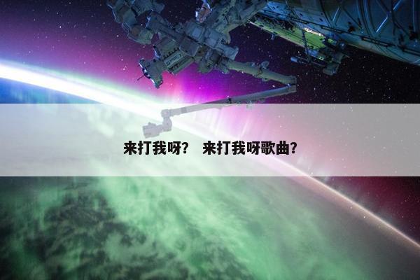 来打我呀？ 来打我呀歌曲？