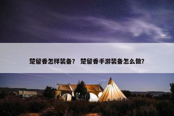楚留香怎样装备？ 楚留香手游装备怎么做？