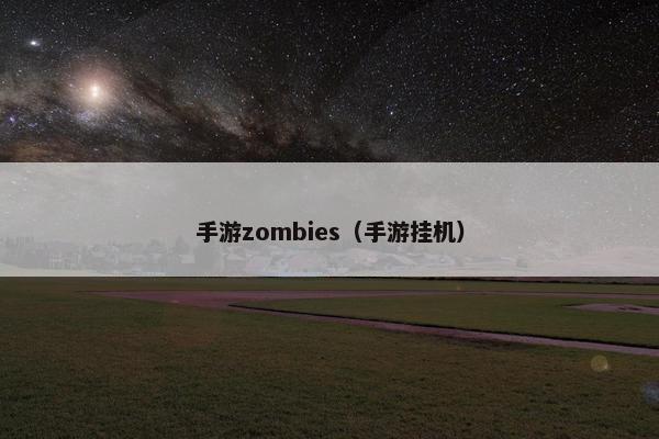 手游zombies（手游挂机）