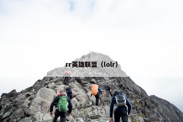 rr英雄联盟（lolr）