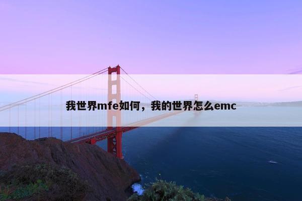 我世界mfe如何，我的世界怎么emc