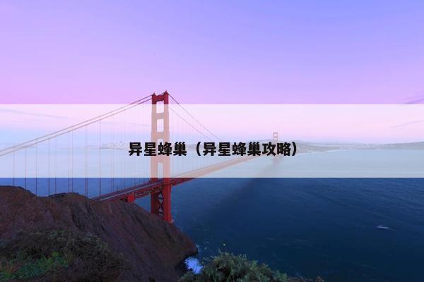 异星蜂巢（异星蜂巢攻略）