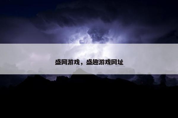 盛网游戏，盛趣游戏网址